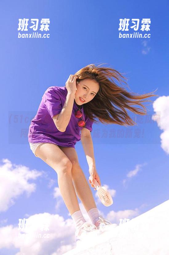 不止是吃瓜，51cg吃瓜网网页上的fun事已经成为我的新宠！-班习霖
