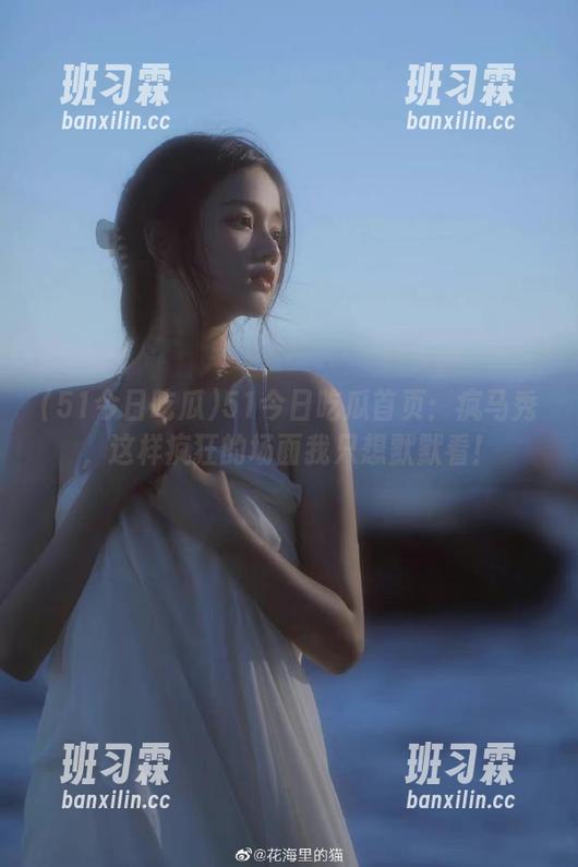 51今日吃瓜首页：疯马秀，这样疯狂的场面我只想默默看！-班习霖
