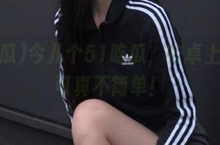 今儿个51吃瓜，安卓上的黑料可真不简单！