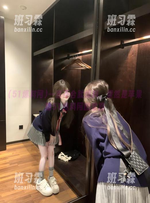 一言不合就爆料，果然是苹果版51爆料网的套路-班习霖