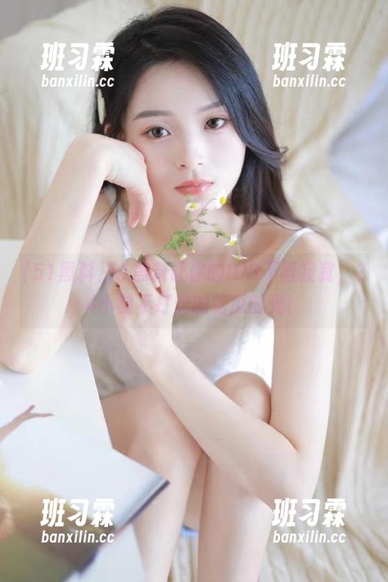 51黑料让你的IOS不再寂寞，24小时不打烊的吃瓜时光！-班习霖