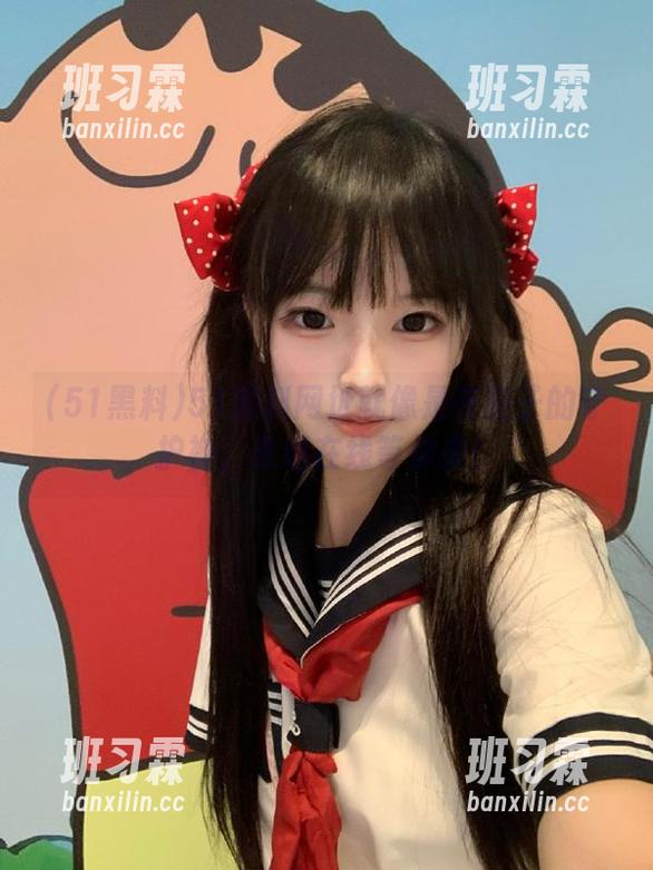 51黑料网址就像是夜猫子的守护神，永远在线等你来！-班习霖