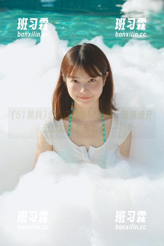 永远在线的51黑料，链接点开无尽的羡慕与嫉妒……-班习霖