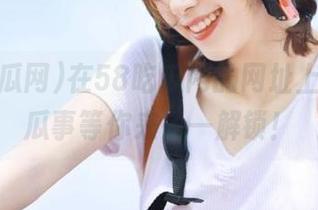 在58吃瓜网的网址上，花式瓜事等你来一一解锁！