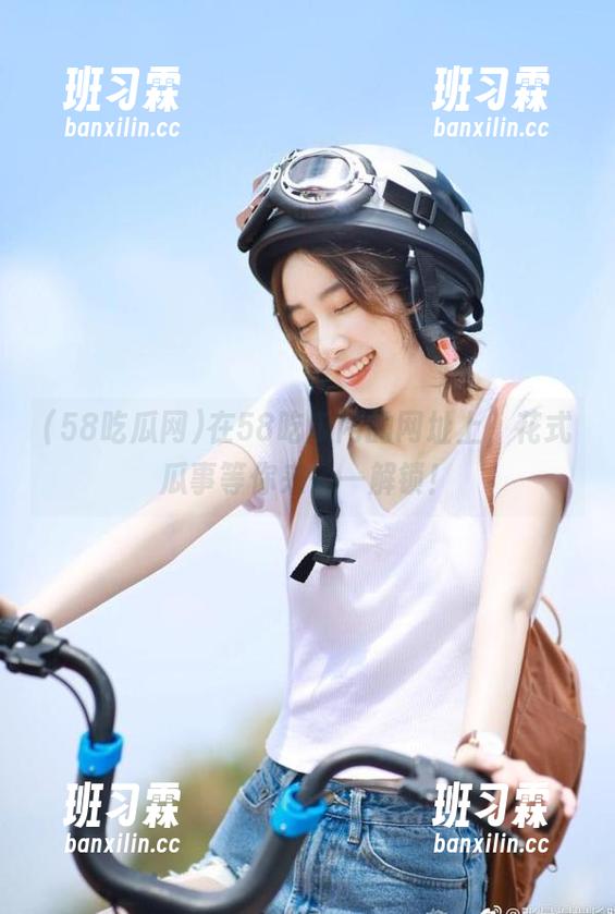 在58吃瓜网的网址上，花式瓜事等你来一一解锁！-班习霖