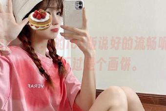 91cg的ios版说好的流畅呢？在我眼里不过是个画饼。