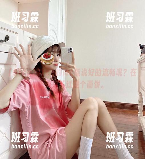 91cg的ios版说好的流畅呢?在我眼里不过是个画饼。-班习霖 91cg的ios版说好的流畅呢?在我眼里不过是个画饼。-班习霖