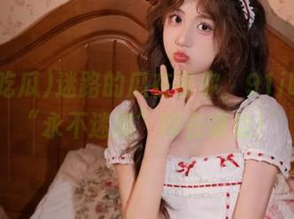 迷路的瓜在等你，91i吃瓜把“永不迷路”印在嘴边！