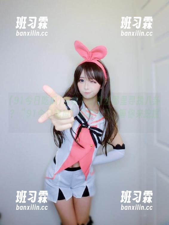 当你不知道去哪里寻找八卦?“91今日吃瓜”的新入口,等你来挖掘~-班习霖 当你不知道去哪里寻找八卦?“91今日吃瓜”的新入口,等你来挖掘~-班习霖