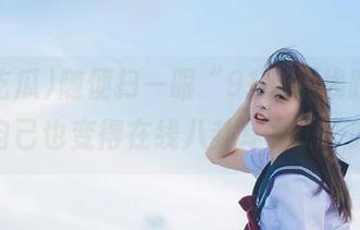 随便扫一眼“91吃瓜线路”，感觉自己也变得在线八卦专家了，哈哈。