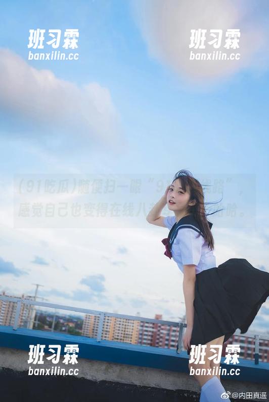随便扫一眼“91吃瓜线路”，感觉自己也变得在线八卦专家了，哈哈。-班习霖