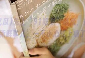 先上“91吃瓜”链接，在线追逐新鲜事儿，一不小心就上瘾了！