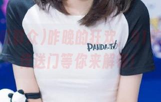 昨晚的狂欢，91吃瓜群众传送门等你来解锁！
