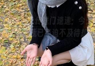 “hlw”传送门速递：今天的瓜能不能又咸又甜？我已经迫不及待想咬一口了！
