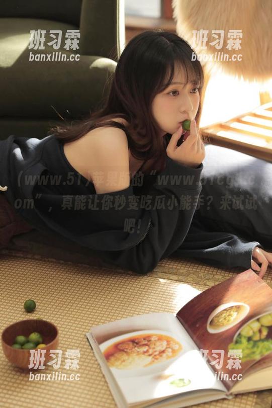 苹果版的“www.51cg1.com”，真能让你秒变吃瓜小能手？来试试吧！-班习霖