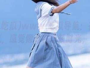 www.吃瓜导航：在这儿翻看消息，感觉像是在虏获时光，呜呜呜
