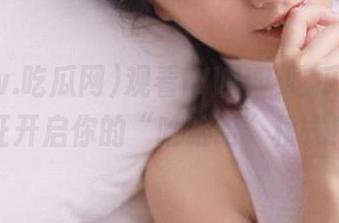 观看WWW.吃瓜网，保证开启你的“哈哈哈”模式！