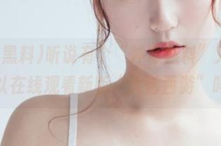 听说有个“冲哥黑料”入口，可以在线观看新版“大话西游”吗？