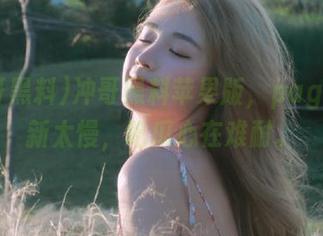 冲哥黑料苹果版，page2更新太慢，吃瓜心在难耐。