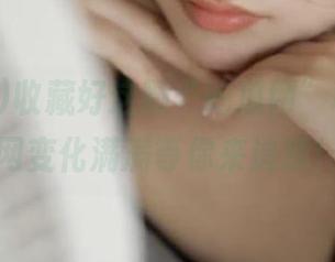 收藏好这颗“吃瓜网”种子，官网变化满满等你来追踪！