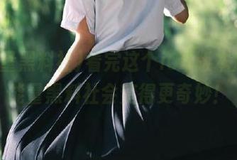 看完这个iOS版本后，正能量黑料社会变得更奇妙！