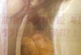 隐藏的黑料导航：每日吃瓜，情节比肥皂剧还精彩？！