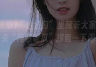 “传送门”里藏着大家的秘密，来“网曝吃瓜”探索一下吧？