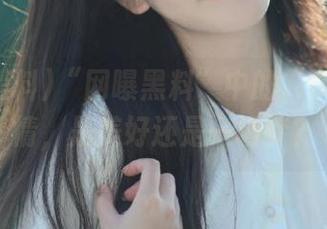 “网曝黑料”中的“永久”爱情，是美好还是一场梦？