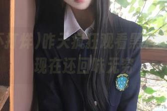 昨天疯狂观看黑料不打烊，现在还回味无穷