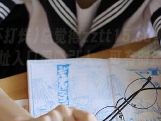 总觉得zztt15.su黑料不打烊的网址入口很吸引人，可有时进去又一脸懵。