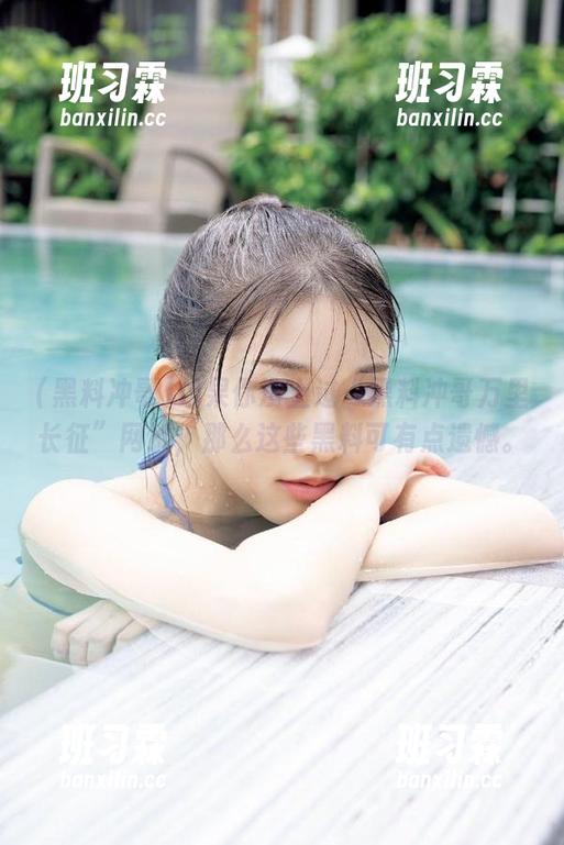 如果你没上过“黑料冲哥万里长征”网址，那么这些黑料可有点遗憾。-班习霖