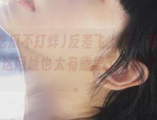 反差飞上天，黑料吃瓜不打烊这网址也太有意思了，停不下来啊。