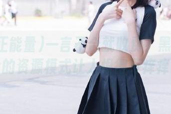 一言不合就收费？黑料正能量的资源模式让人恨得牙痒痒！
