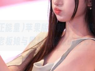 苹果版冲刺上线，快来见识花店老板娘与黑料正能量的奇妙碰撞！