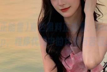 直达黑料正能量：index.php，程序代码中的甘甜与苦涩！