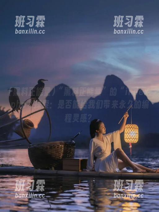 “黑料正能量”的“index.php”探索：是否能给我们带来永久的编程灵感？-班习霖