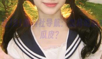 91黑料社导航：怎样吃瓜才不掉瓜皮？