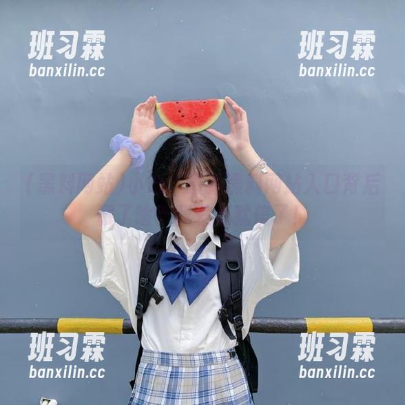 小心！最新黑料网站入口背后藏了啥？我差点就信了！-班习霖