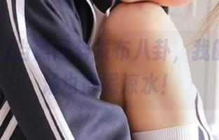 当黑网料发布八卦，我的心灵鸡汤也得喝凉水！